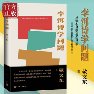 李洱诗学问题敬文东著李洱应物兄巴赫金论述李洱 社 结构清晰旁征博引试图打破中西人民文学出版