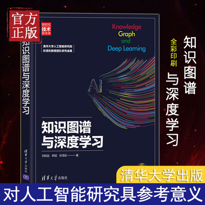 知识图谱与深度学习书籍 推荐系统如何搭建 知识图谱构建应用实战 自然语言处理机器学习推荐系统技术算法书籍清华大学出版社