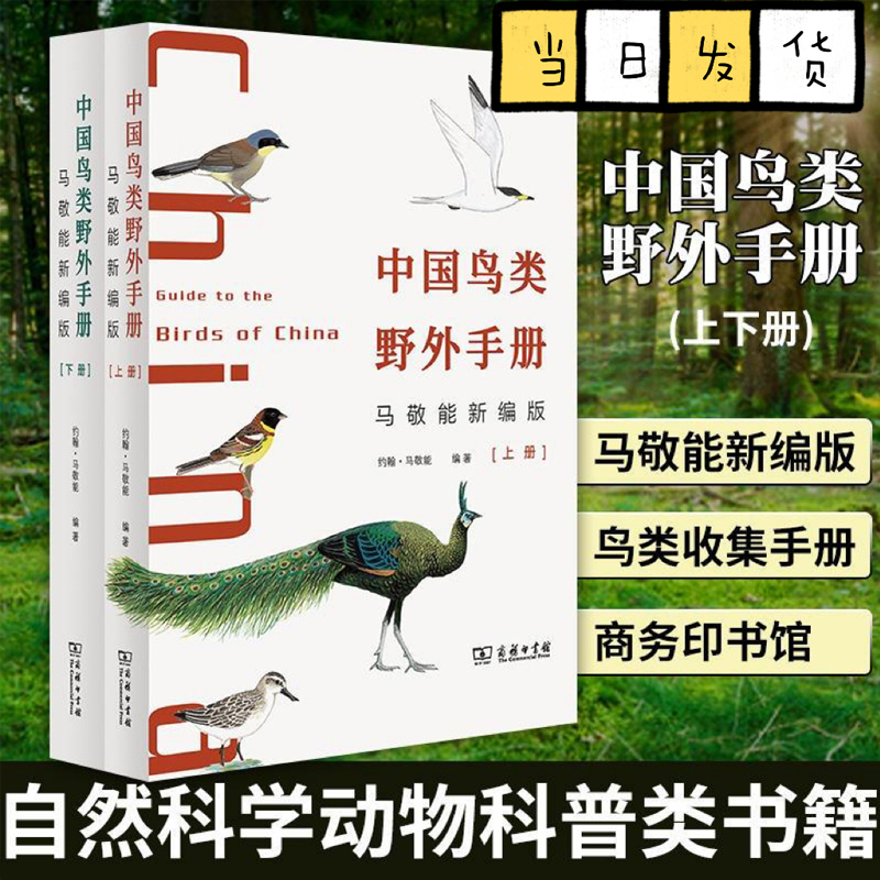 中国鸟类野外手册 马敬能新编版上下册  中国鸟类观察手册  经典观鸟手册的全新修订 手绘版中国鸟类“新华字典”