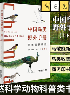 中国鸟类野外手册 马敬能新编版上下册  中国鸟类观察手册  经典观鸟手册的全新修订 手绘版中国鸟类“新华字典”