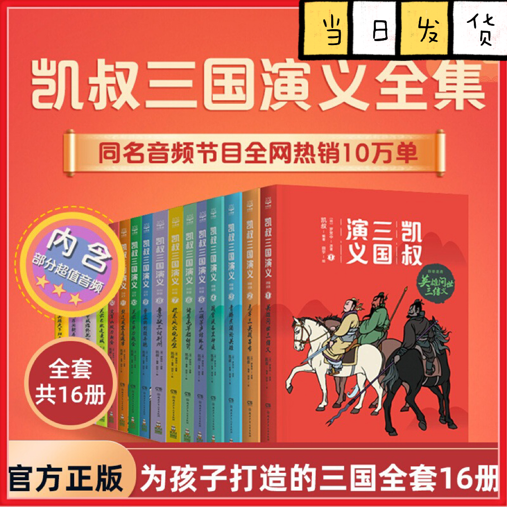 凯叔三国演义全16册 罗贯中孙刘联盟三顾茅庐草船借箭火烧赤壁凯叔水浒传  凯叔西游记 凯叔封神演义讲历史故事畅销书籍