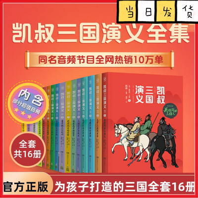 凯叔三国演义全16册 罗贯中孙刘联盟三顾茅庐草船借箭火烧赤壁凯叔水浒传  凯叔西游记 凯叔封神演义讲历史故事畅销书籍