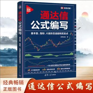 通达信公式编写 基本面、指标、K线形态选股和买卖点 诸葛金融著 一本A股交易者的实用书 证券股票投资理财正版书籍