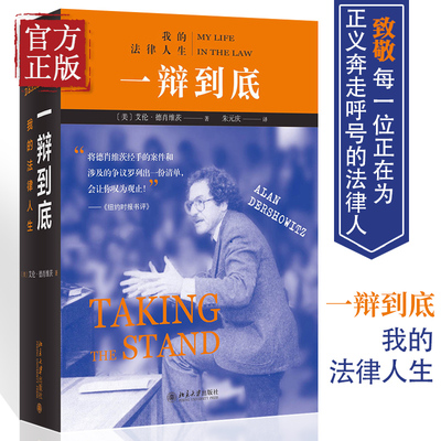 一辩到底：我的法律人生 当代美国“辩护律师之王”艾伦·德肖维茨于古稀之年对自己职业生涯的“总结陈词”