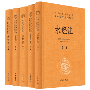 水经注全5册中华经典名著全本全注全译丛书-三全本 陈桥驿 叶光庭 叶扬译 陈桥驿 王东注 正版书籍
