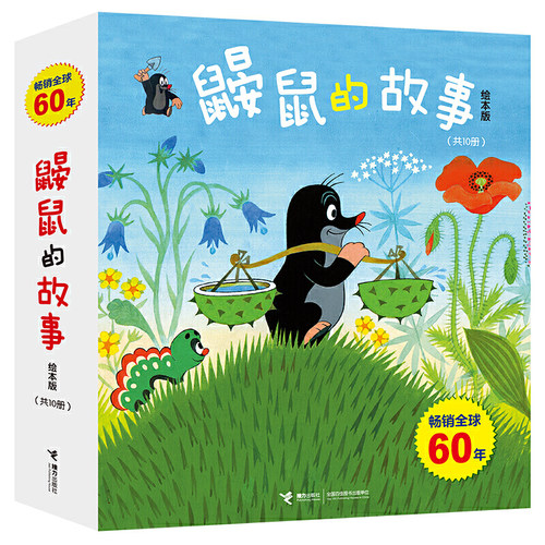 鼹鼠的故事经典图画书10册 同名动画片获威尼斯电影节银狮奖