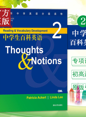 中学生百科英语2 Thoughts&Notions 附音频 百科主题式阅读 中小学教辅 英语专项 阅读理解完形填空 清华大学出版社