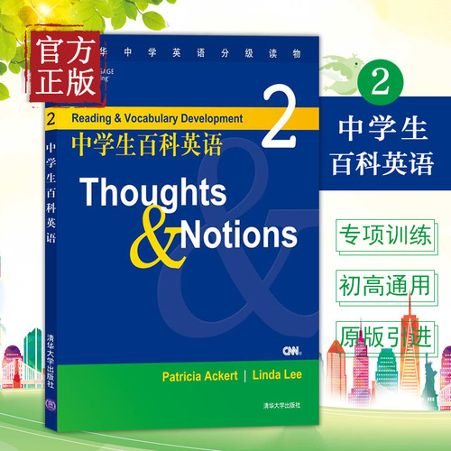 中学生百科英语2 Thoughts&Notions 附音频 百科主题式阅读 中小学教辅 英语专项 阅读理解完形填空 清华大学出版社