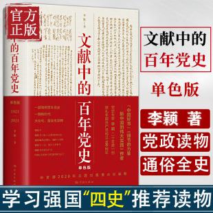 2021年 文献中的百年党史 单色版 百年党史 中国共产党历史国史党建书籍 四史学习读本 学林出版社 9787548616788