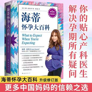 你 怀孕百科系列 贴心产科医生解答孕期所 美国妈妈人手一本 海蒂怀孕大百科全新第5版