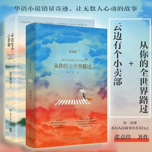 从你 张嘉佳著张嘉佳 包邮 云边有个小卖部 全世界路过 正版 青春文学励志成功情感小说书籍畅销书排行榜 书