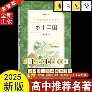 乡土中国 费孝通 人民文学出版社高一年级教材配套同步课外书籍学生用书人文社科历史哲学结构理论畅销书籍收录乡土重建