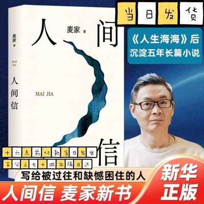 正版包邮 人间信 麦家新书沉淀五年长篇小说 茅盾文学奖得主风声解密暗算刀尖作者现当代文学散文随笔畅销书籍排行榜正版