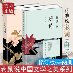 现货正版 蒋勋说宋词+蒋勋说唐诗修订版蒋勋说诗词全套共两册重温古诗词中国文学之美