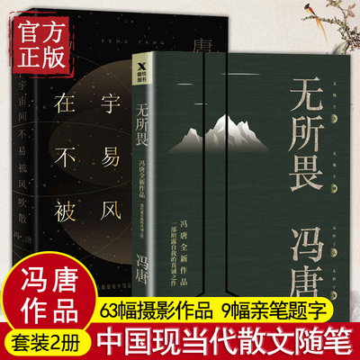 【特价清】无所畏+在宇宙间不易被风吹散共2册在宇宙间不易被风吹散63幅摄影作品9幅亲笔题字冯唐经典作品中国现当代散文书信随笔