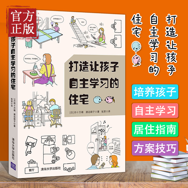 打造让孩子自主学习的住宅 空间设计规则 学习型养成好习惯儿童房间布置规划方案技巧培养能力自觉性室内装潢装修居住书籍家庭教育 书籍/杂志/报纸 建筑艺术（新） 原图主图