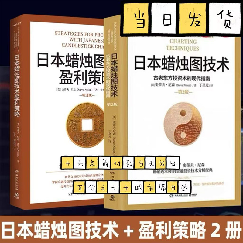 2册 日本蜡烛图技术丁圣元译+精进版盈利策略 揭示股市k线奥秘 史蒂夫尼森著 古老东方投资术金融投资理财股票类书籍