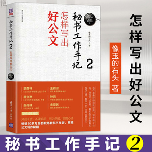 秘书工作手记 手把手教你写公文 现货速发 高效写作书 公文写作实用技巧 怎样写出好公文 结合互联网思维 新时代.职场新技能