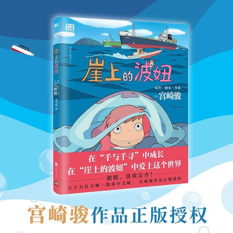 崖上的波妞妞 宫崎骏作品悬崖上的金鱼姬绘本 简体中文版 吉卜力官方正版授权 龙猫千与千寻天空之城系列 高畑勋画集漫画书籍,书籍/杂志/报纸,绘本/图画书/少儿动漫书,淘宝优惠券,粉丝福利购,淘宝优惠卷