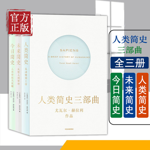 【认准正版】新版人类简史三部曲 尤瓦尔赫拉利 今日简史+人类简史+未来简史十周年畅销纪念版从动物到上帝