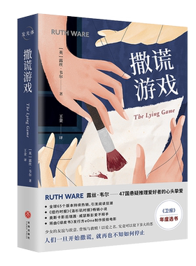 撒谎游戏（47国悬疑推理爱好者的心头挚爱；全球65个版本持续热销；人们一旦开始撒谎，就再也不知如何停止；作者印签版）