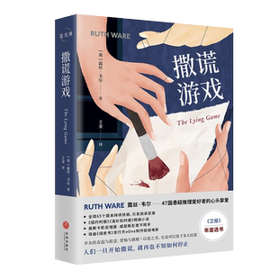 撒谎游戏（47国悬疑推理爱好者的心头挚爱；全球65个版本持续热销；人们一旦开始撒谎，就再也不知如何停止；作者印签版）