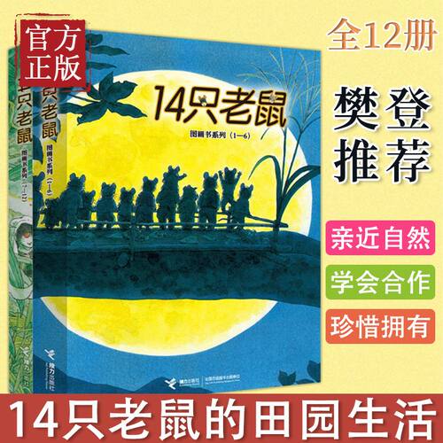 14只老鼠图画书系列全套共12册 七只老鼠去春游大搬家种南瓜过冬天吃早餐洗衣服的蜻蜓池塘 宝宝幼儿童图画书2-3-6岁早教启蒙书