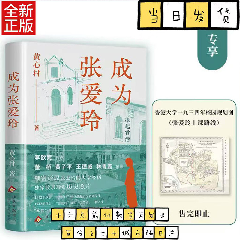 成为张爱玲 专享港大校园规划图 李欧梵作序 董桥 黄子平 王德威 林青霞推荐 以有情之笔重现张爱