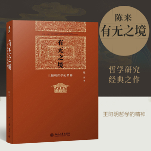 有无之境：王阳明哲学的精神（精装） 当代中国知名哲学家陈来教授代表作，学习王阳明“知行合一”的哲学精神 博雅英华