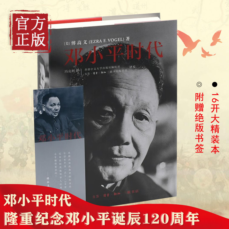 邓小平时代 16开大精装本 傅高义著 三联书店出版 附赠书签 深入分析邓小平个人执政风格及其开创的时代