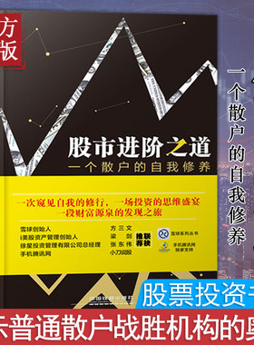 正版 股市进阶之道 李杰一个散户的韭菜自我修养 雪球价值投资系列经典图书 新股民学炒股入门基础知识畅销书 股票投资教程书籍