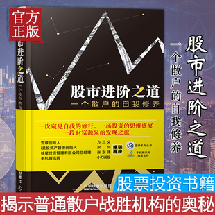 正版 股市进阶之道 李杰一个散户的韭菜自我修养 雪球价值投资系列经典图书 新股民学炒股入门基础知识畅销书 股票投资教程书籍
