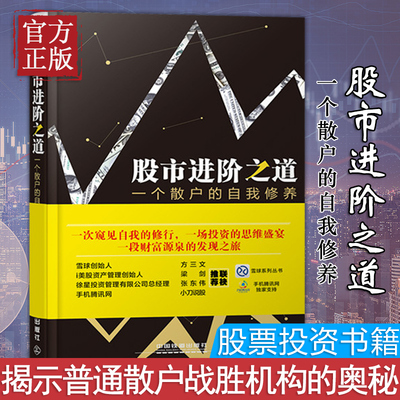正版 股市进阶之道 李杰一个散户的韭菜自我修养 雪球价值投资系列经典图书 新股民学炒股入门基础知识畅销书 股票投资教程书籍