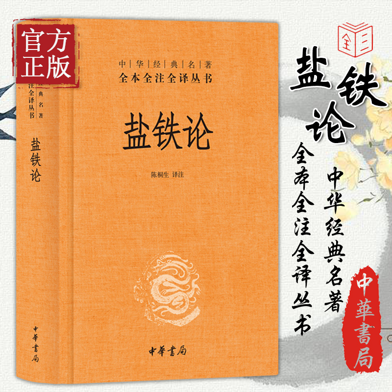 中华经典名著丛书：盐铁论  中华书局出版 陈桐生 译 畅销书籍排行榜 全本无删减全注全译 中华经典名著