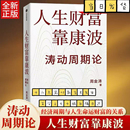 理财基金经济周期决定人生财富命运 康波周期 理论结构主义资产金融管理决策中信出版 社 书籍 人生财富靠康波 正版 周金涛