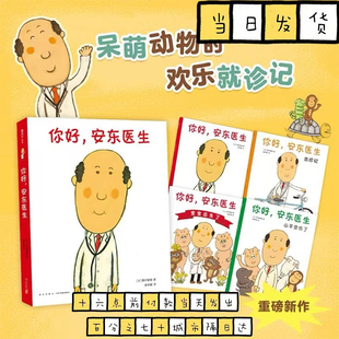你好安东医生平装版全套4册0-3-6周岁幼儿园儿童宝宝早教启蒙绘本图画故事书籍亲子轻松幽默的医院故事减轻恐惧对上打针吃药