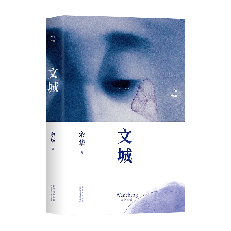 现货 文城 余华2021新作 活着/兄弟/许三观卖 血记/在细雨中呼喊作者 现当代文学散文随笔长篇小说书籍畅销排点阵字学术硕士晏阳初
