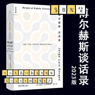 【正版清仓】 博尔赫斯谈话录2023年精装新版 诺贝尔奖得主人物访谈 理想国深沉的玫瑰另一个同一个老虎的金黄诗集全集短篇小说