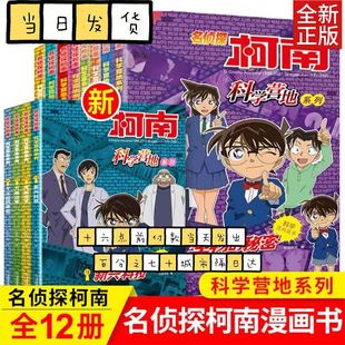 名侦探柯南科学营地全12册漫画书神奇的物理无处不在的数学生活中的科学6-12岁小学生三四五六年级破案推理侦探悬疑小说儿童故事书
