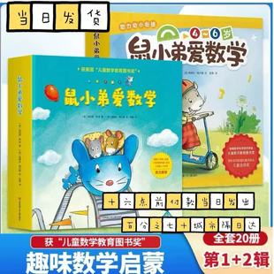 【正版现货】鼠小弟爱数学绘本全套1-2辑 故事书儿童亲子阅读2-3-4-6岁幼儿园宝宝全脑开发小学生幼儿启蒙益智儿童绘本