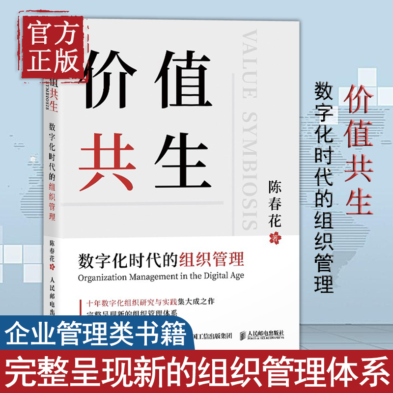 【清仓】价值共生陈春花2021新书数字化时代的组织管理企业认知管理与培训企业管理数字化转型管理真言新个体新组织新价值新知识