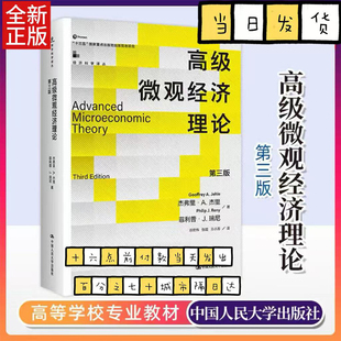 正版高级微观经济理论 第3版 杰弗里杰里 中国人民大学出版社 经济科学译丛 教材书籍