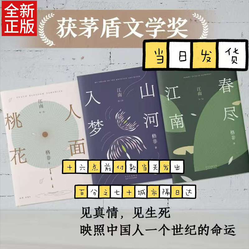 格非江南三部曲全3册人面桃花+山河入梦+春尽江南精装典藏茅盾文学奖经典格非口碑代表作典藏套装见真情见生死映照中国人一个世纪