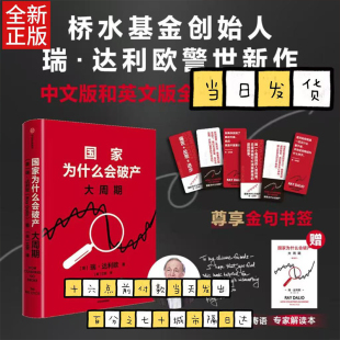 赠独家金句书签 瑞·达利欧2025警世新作 国家为什么会破产 大周期