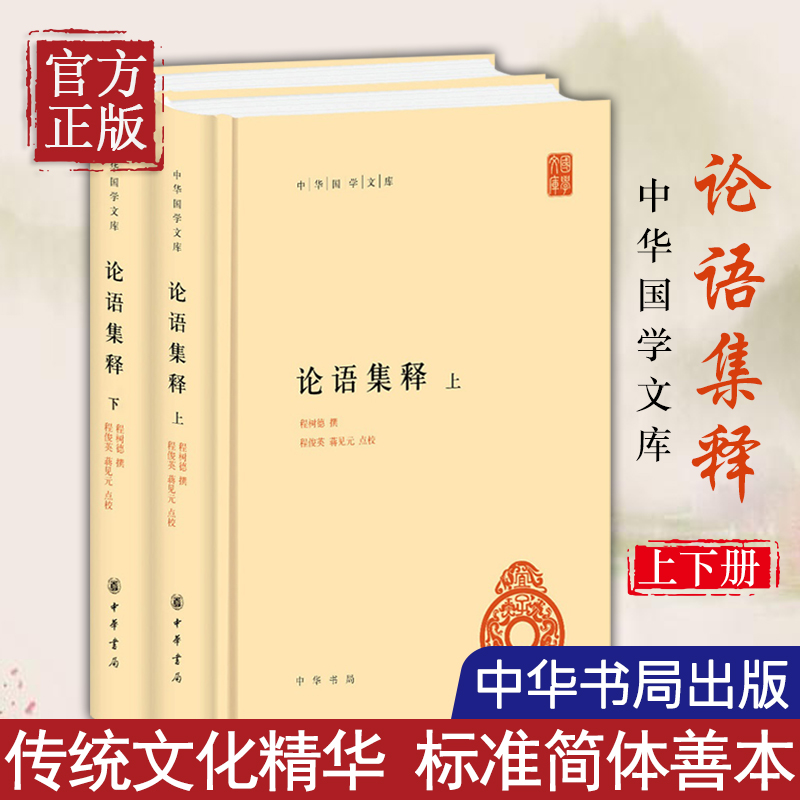 【正版书籍】论语集释上下程树德哲学和宗教书籍中国哲学中华书局