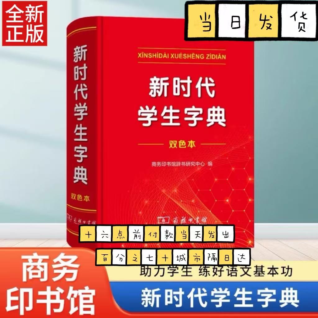 新时代学生字典(双色本) 商务印书馆基础知识工具书小学生专用1-6年级语文课外阅读作文现代汉语词典成语故事牛津高阶古汉语常用