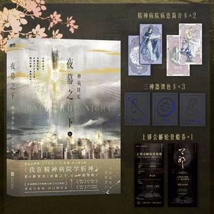 夜幕之下6神祸降临 番茄小说网高人气作品我在精神病院学斩神小说 三九音域 著 青春/都市/言情/轻小说文学正版书籍