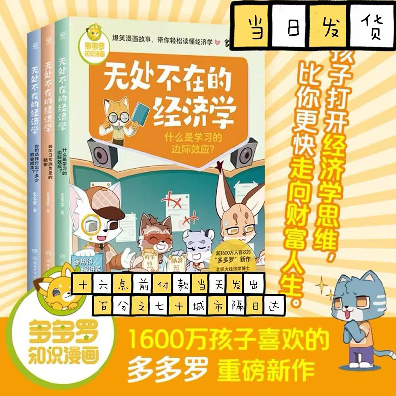 无处不在的经济学3册多多罗知识漫画 经济学知识科普漫画 经济学启蒙少儿读物童书小学生课外读物儿童财商启蒙博集