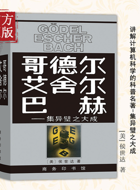 商务印书馆 哥德尔 艾舍尔 巴赫：集异璧之大成 侯世达 著 集异璧
