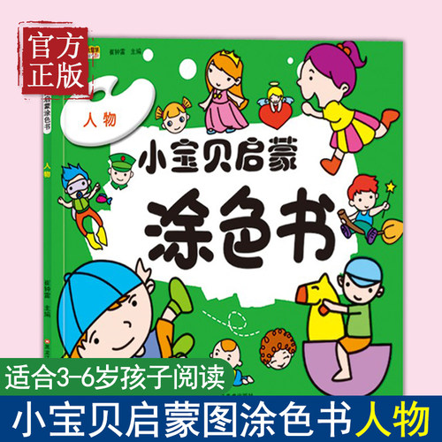 【正版书籍】小笨熊小宝贝启蒙涂色书：人物 儿童涂色书画画本幼儿园3-4-5岁涂鸦贪色绘本